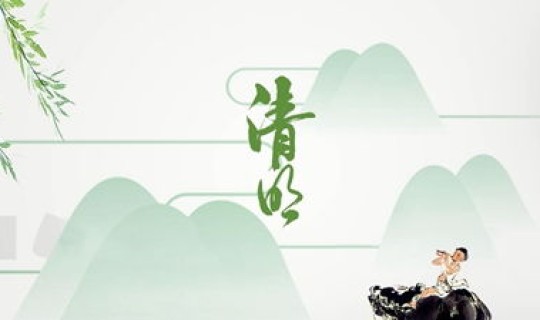 2020年清明几点几分，今年清明节是几月几号