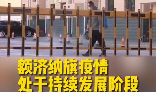 额济纳旗疫情最新进展 额济纳 疫情