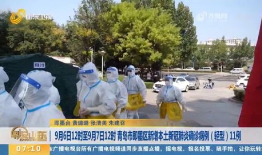青岛 即墨 新冠 青岛新冠肺炎最新情况
