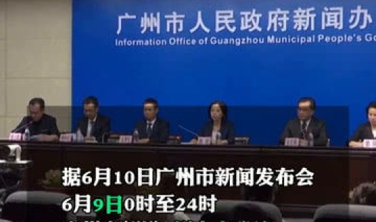 广州昨日新增(广州)