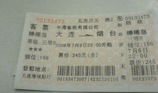 烟台到大连船票售票处电话 大连到烟台船票带车