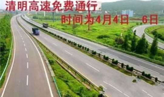 清明节高速路免费嘛，今年清明节高速收费吗