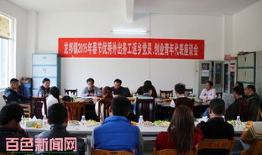 今年外出务工人员返乡，外出务工返乡人员座谈会