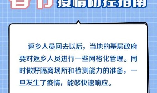 春节期间返乡人员管理办法，今年春节假期国家怎么规定