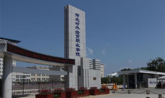 石家庄经贸职业学校学费 石家庄幼儿师范高等专科学校