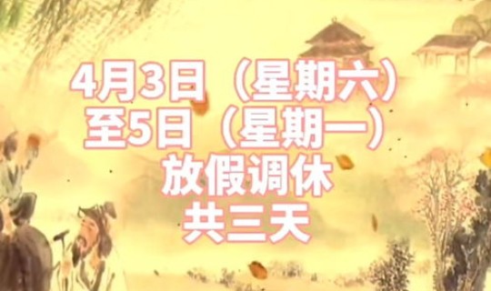 清明节放假几天从几号开始 清明节假期几天