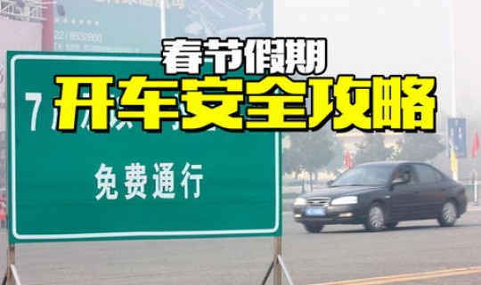 节假日高速免费合理吗 春节假期期间高速收费吗