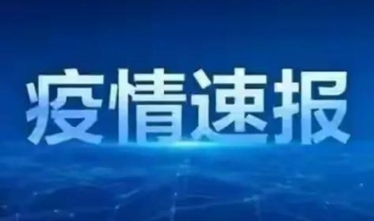 湖南省疫情最近消息今天新增，今年疫情最新消息