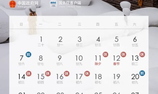 2021年春节调休情况，2020年春节放假调休表