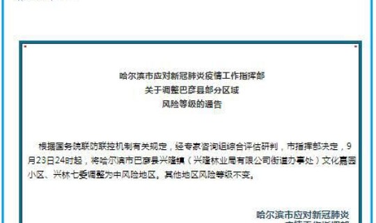 哈尔滨两地调整为中风险地区了吗最新消息，哈尔滨市新增了3个中风险地区