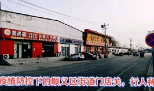 顺义 疫情(北京顺义的疫情情况如何了)