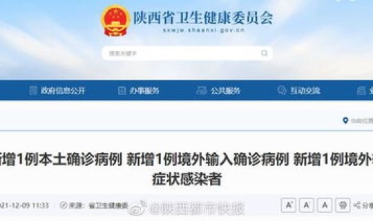 陕西新增一例确诊病例详情是什么，陕西新增本土确诊病例1例
