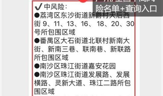 广东省中风险地区名单 广东省中高风险地区有哪些