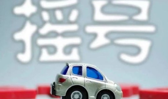 北京摇号一年几次2024最新消息(北京小客车摇号一年摇几次)