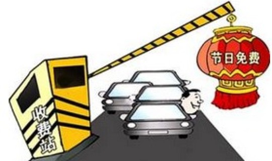 节假日高速公路免费时间从出口算 高速公路春节从什么时候开始免费