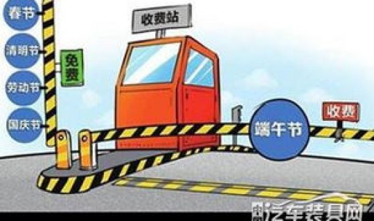 请问五一高速免费通行吗 今年五一节放假高速免费吗