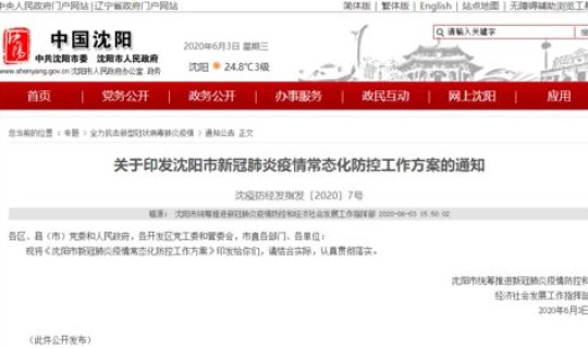 进出沈阳最新通知今天 现在出入沈阳最新规定20号令