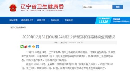 辽宁新增4例轨迹 辽宁新增本土病例最新消息