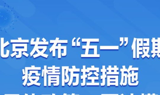 北京疫情防控政策升级，疫情防控措施