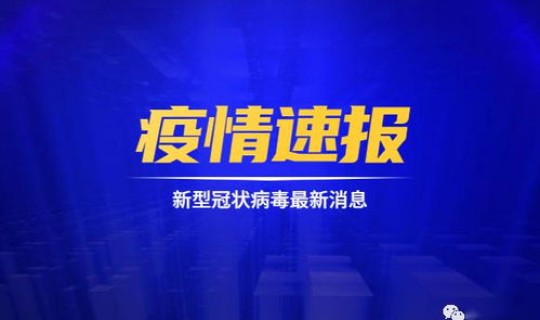 黑龙江最新疫情报道 黑龙江发布最新疫情通报