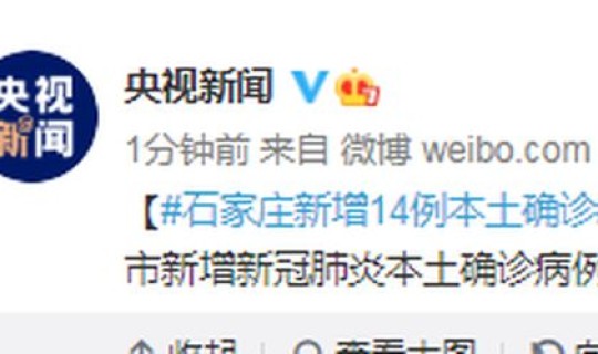 石家庄新增14例确诊?石家庄一共确诊了多少例 石家庄新增14例确诊?石家庄一共确诊了多少例