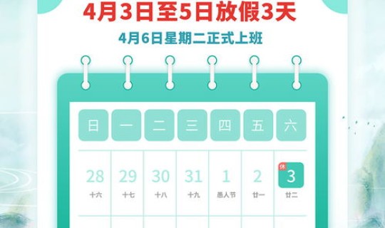 清明放几天假2021年(2021年清明节放假时间)