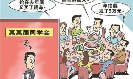 同学聚会的弊端有哪些，同学聚会好处与坏处