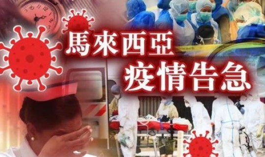 马来西亚疫情加重？马来西亚目前疫情情况