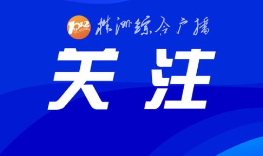 株洲新增3例确诊 株洲疫情最新公布