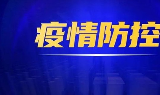 贵州最新疫情实时公布消息，贵州疫情