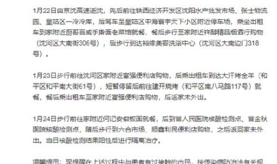 沈阳新增1例病例行动轨迹(沈阳病例1传27轨迹)