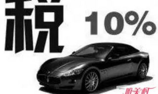 超豪华小汽车 消费税？豪车消费税计算公式