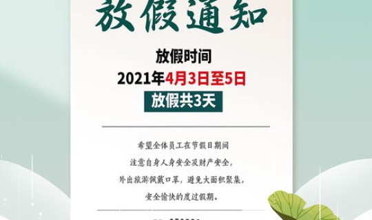 清明节几号放假2021年？2021年清明