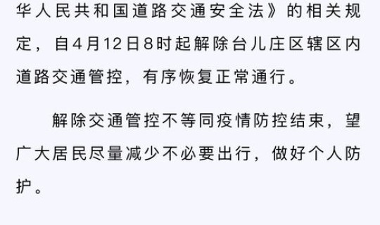 枣庄疫情通告 疫情信息