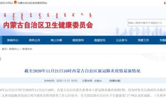 内蒙古新增确诊2例是哪里的(内蒙古两例都是哪的)