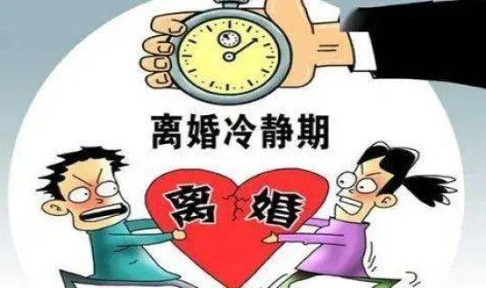 离婚一个月冷静期规定(离婚有没有一个月冷静期)