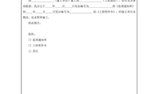 监理停工令范本最新版 监理可以下达停工令的几种情况