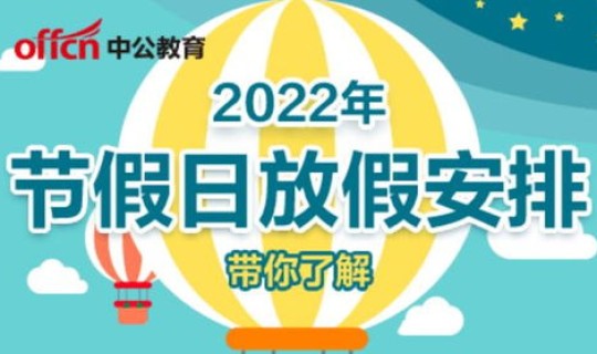 2022元旦放假放几天假？2022年春节是阳历多少号