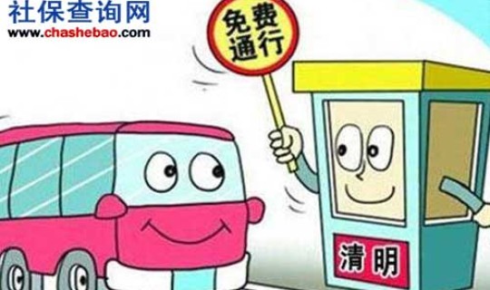 五一什么时候免高速过路费，五一过路费免几天