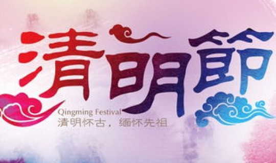 清明节几月几号农历 寒食节是农历几月几号