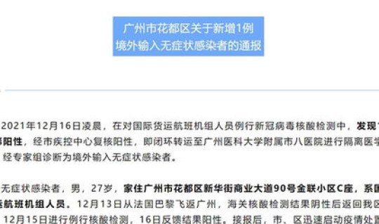 花都疫情通报？花都有疫情的最新消息