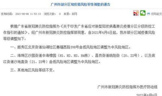 广州4地调整为中风险地区有哪些，广州中风险区最新查询