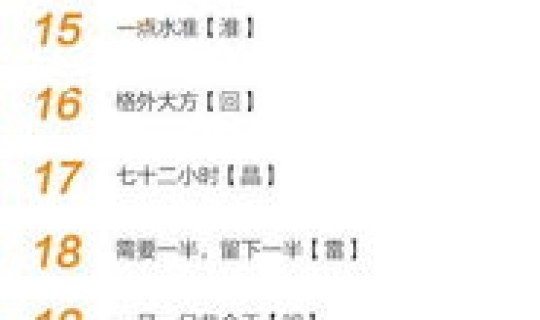 生日的字谜是什么字，答案是生日的谜语