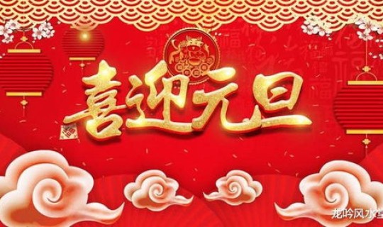 元旦可以出远门吗(元旦当天有什么忌讳吗)