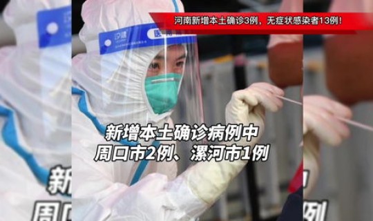 河南无症状患者，河南新增无症状感染者