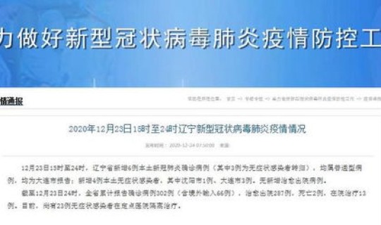 辽宁省新增6例？新增病例最新消息辽宁