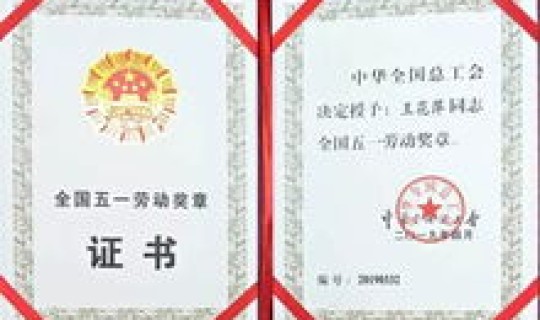 今年五一劳动奖章获得者 历届全国五一劳动奖章获得者