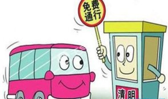 清明假期 过路费？不收过路费的假期