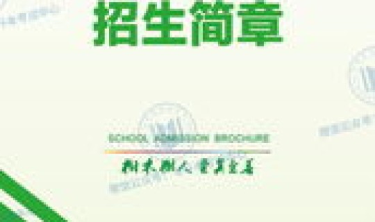 西南林业大学专升本？西南林业属于什么档次