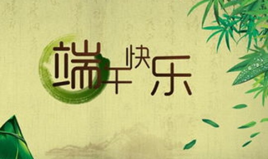 端午节免高速费吗几天(端午节的由来和传说)